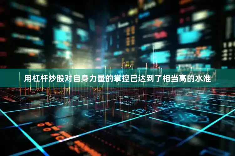 用杠杆炒股对自身力量的掌控已达到了相当高的水准