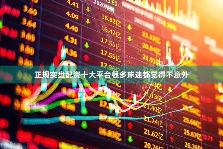 正规实盘配资十大平台很多球迷都觉得不意外