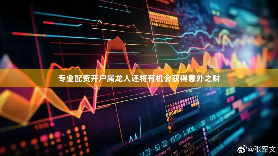 专业配资开户属龙人还将有机会获得意外之财
