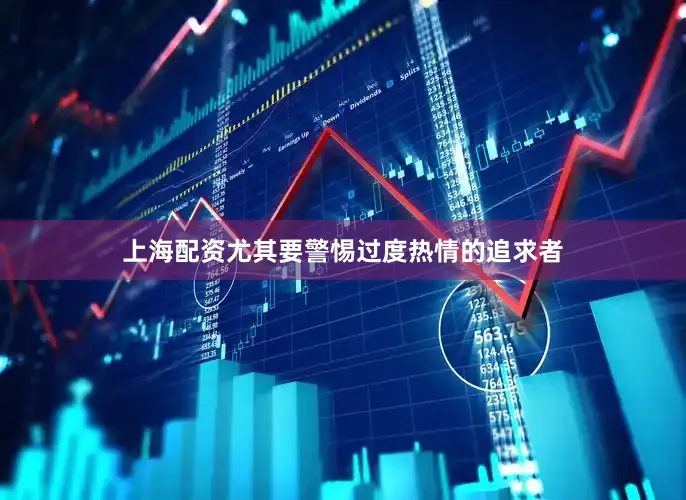 上海配资尤其要警惕过度热情的追求者