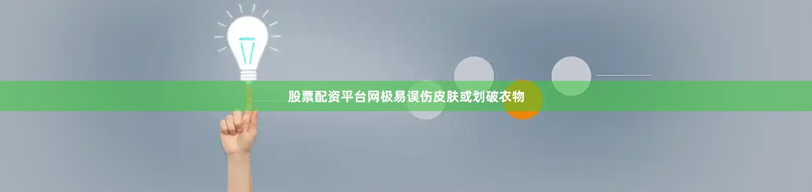 股票配资平台网极易误伤皮肤或划破衣物