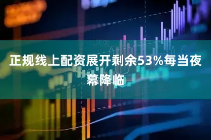 正规线上配资展开剩余53%每当夜幕降临