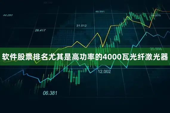 软件股票排名尤其是高功率的4000瓦光纤激光器